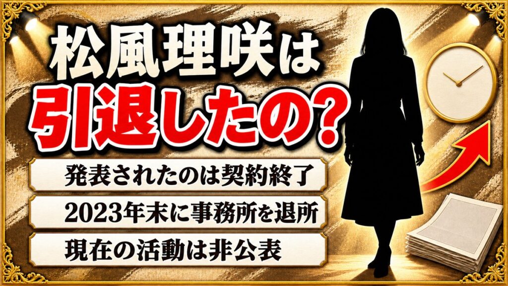 松風理咲の引退は発表なし!事務所コメントの「新たな人生のスタート」とは?