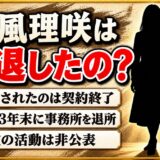松風理咲の引退は発表なし!事務所コメントの「新たな人生のスタート」とは?