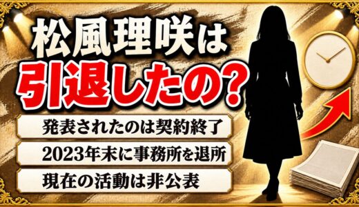 松風理咲の引退は発表なし！事務所コメントの「新たな人生のスタート」とは？
