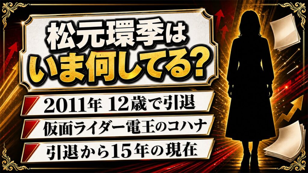 松元環季の現在は事務所に所属なし!12歳で電王のコハナが降りた理由とは