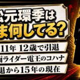 松元環季の現在は事務所に所属なし！12歳で電王のコハナが降りた理由とは