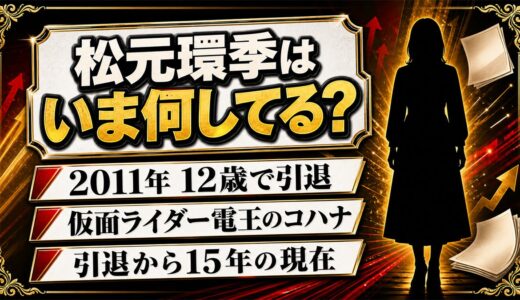 松元環季の現在は事務所に所属なし！12歳で電王のコハナが引退した理由とは