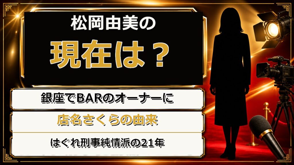 松岡由美の現在は銀座でBARのオーナー!店名さくらをはぐれ刑事純情派から取った理由とは