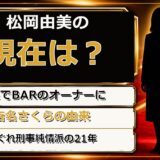 松岡由美の現在は銀座でBARのオーナー!店名さくらをはぐれ刑事純情派から取った理由とは