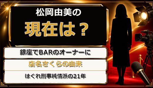 松岡由美の現在は銀座でBARのオーナー！店名さくらをはぐれ刑事純情派から取った理由とは