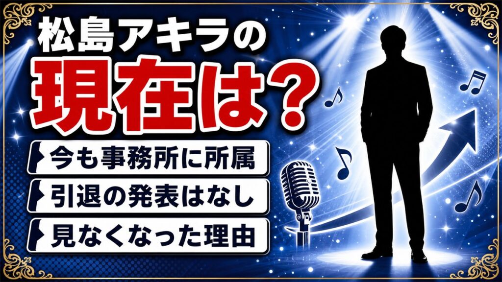 松島アキラの現在は82歳で現役!テレビから姿を消したように見える理由