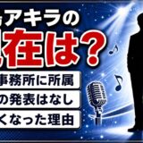 松島アキラの現在は82歳で現役！テレビから姿を消したように見える理由