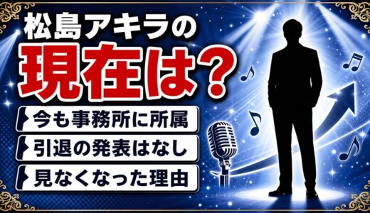 松島アキラの現在は82歳で現役！テレビから姿を消したように見える理由