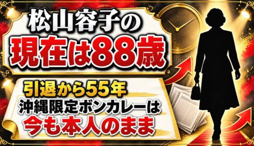 松山容子の現在は88歳！引退から55年、沖縄限定ボンカレーのパッケージは今も現役