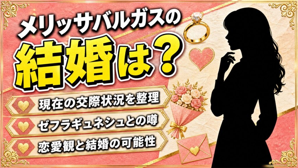 メリッサバルガスの結婚は?ゼフラギュネシュとの交際が事実上の公認カップルと話題