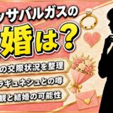メリッサバルガスの結婚は？ゼフラギュネシュとの交際が事実上の公認カップルと話題