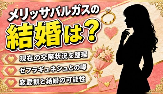 メリッサバルガスの結婚は？ゼフラギュネシュとの交際が事実上の公認カップルと話題