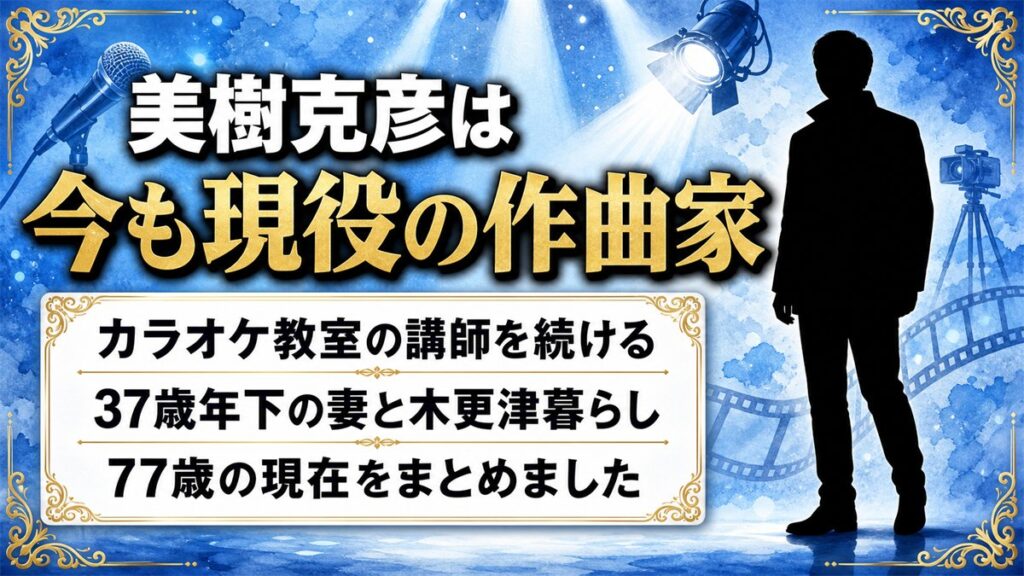 美樹克彦の現在は作曲家とカラオケ教室講師！37歳年下の妻と暮らす77歳の今