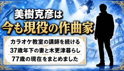 美樹克彦の現在は作曲家とカラオケ教室講師！37歳年下の妻と暮らす77歳の今