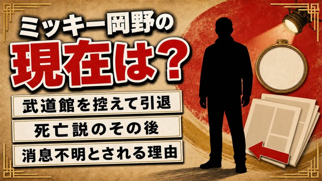 ミッキー岡野の現在は消息不明!武道館が決まっていた15歳が芸能界を降りた理由とは