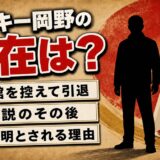 ミッキー岡野の現在は消息不明!武道館が決まっていた15歳が芸能界を降りた理由とは