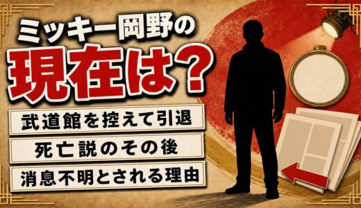 ミッキー岡野の現在は消息不明！武道館が決まっていた15歳が芸能界を降りた理由とは