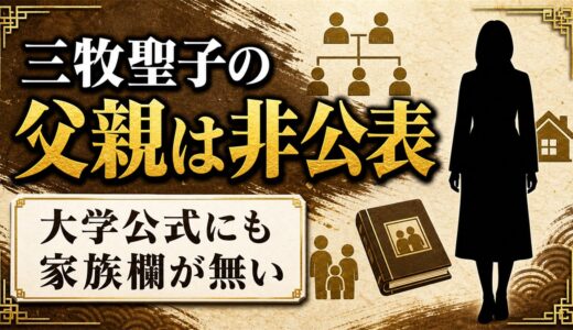 三牧聖子の父親は非公表！研究者プロフィールに家族欄が無いのはなぜ？