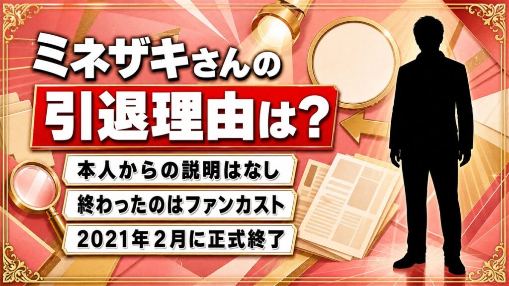 ミネザキさんの引退理由は非公表!本人ではなくファンカストが先に終わっていた