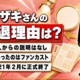 ミネザキさんの引退理由は非公表!本人ではなくファンカストが先に終わっていた