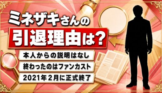 ミネザキさんの引退理由は非公表！本人ではなくファンカストが先に終わっていた