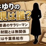 三井ゆりの父親はごく普通のサラリーマン!三井財閥の令嬢説が生まれたきっかけとは?