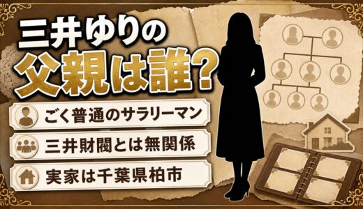 三井ゆりの父親はごく普通のサラリーマン！三井財閥の令嬢説が生まれたきっかけとは？