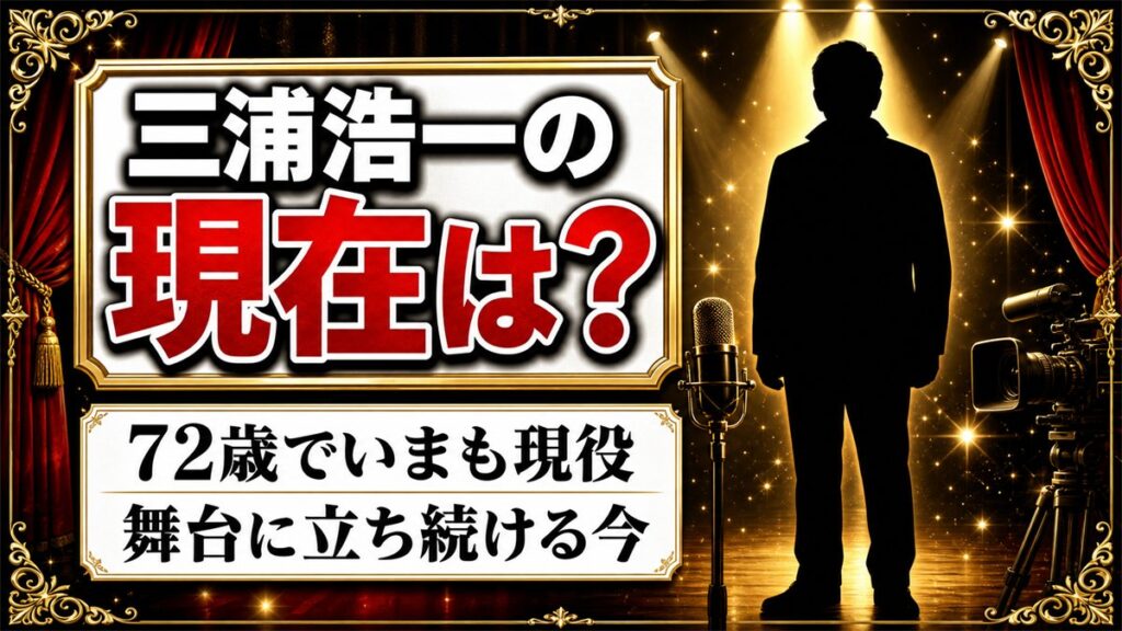 三浦浩一の現在は72歳の現役俳優!死因が検索される理由とは?