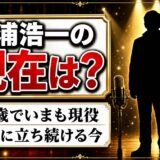 三浦浩一の現在は72歳の現役俳優！死因が検索される理由とは？