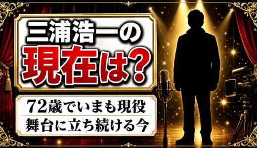 三浦浩一の現在は72歳の現役俳優！死因が検索される理由とは？