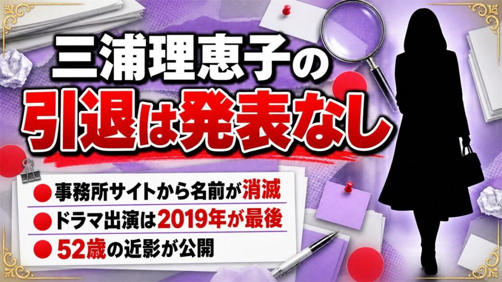 三浦理恵子の引退は発表なし!事務所の公式サイトから名前が消えた経緯とは?