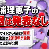 三浦理恵子の引退は発表なし!事務所の公式サイトから名前が消えた経緯とは?