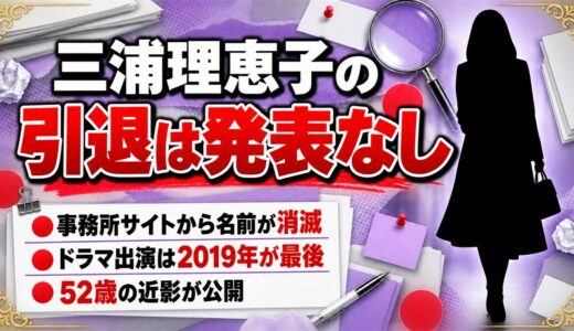 三浦理恵子の引退は発表なし！事務所の公式サイトから名前が消えた経緯とは？