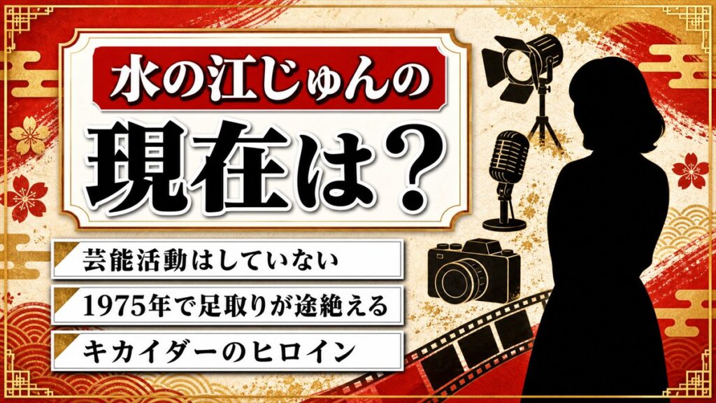 水の江じゅんの現在は芸能活動なし!1975年を最後に途絶えた足取り