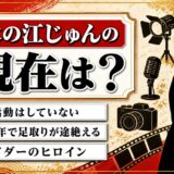 水の江じゅんの現在は芸能活動なし！1975年を最後に途絶えた足取り
