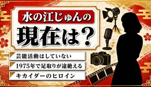 水の江じゅんの現在は芸能活動なし！1975年を最後に途絶えた足取り