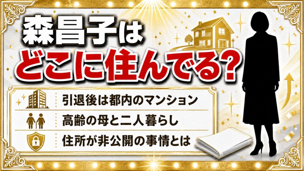 森昌子は現在どこに住んでる?都内のマンションで母と2人暮らし!住所が非公開の事情とは
