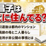 森昌子は現在どこに住んでる?都内のマンションで母と2人暮らし!住所が非公開の事情とは