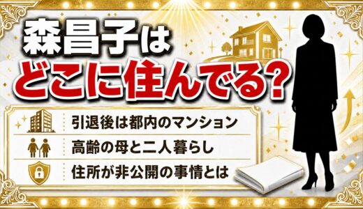 森昌子は現在どこに住んでる？都内のマンションで母と2人暮らし！住所が非公開の事情とは