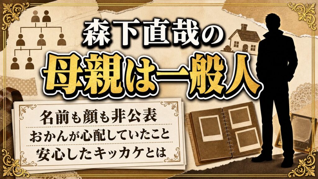 森下直哉の母親は一般人!タトゥーを心配していたおかんが安心したキッカケは?