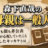 森下直哉の母親は一般人!タトゥーを心配していたおかんが安心したキッカケは?