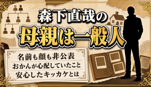 森下直哉の母親は一般人！タトゥーを心配していたおかんが安心したキッカケは？
