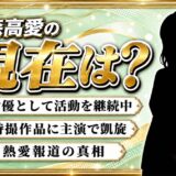 森高愛の現在は女優として活動中!トッキュウジャーから10年後の姿