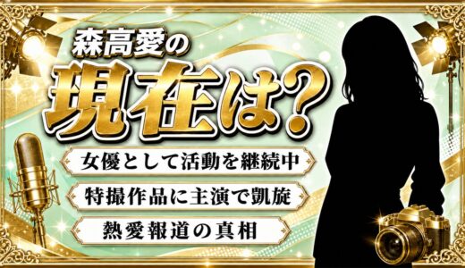 森高愛の現在は女優として活動中！トッキュウジャーから10年後の姿に迫る