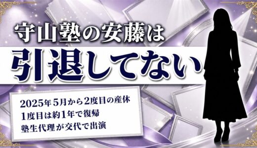 守山塾の安藤引退は発表なし！15年続けた塾生が番組を離れている理由とは