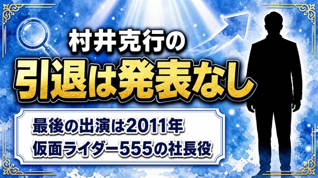 村井克行の引退は発表なし!出演記録が2011年で止まった経緯とは?