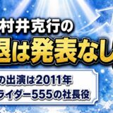 村井克行の引退は発表なし!出演記録が2011年で止まった経緯とは?