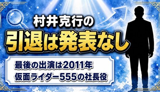村井克行の引退は発表なし！出演記録が2011年で止まった経緯とは？