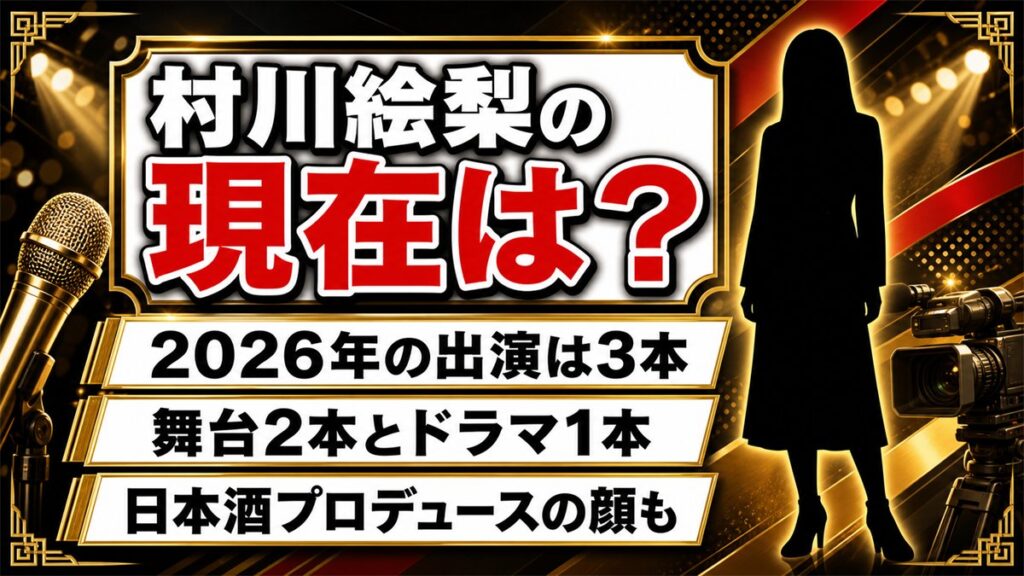村川絵梨の現在は舞台中心の女優活動!2026年に決まっている出演3本とは?