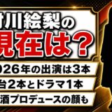 村川絵梨の現在は舞台中心の女優活動!2026年に決まっている出演3本とは?